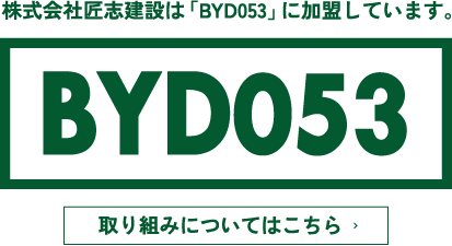 BYD053の取り組み